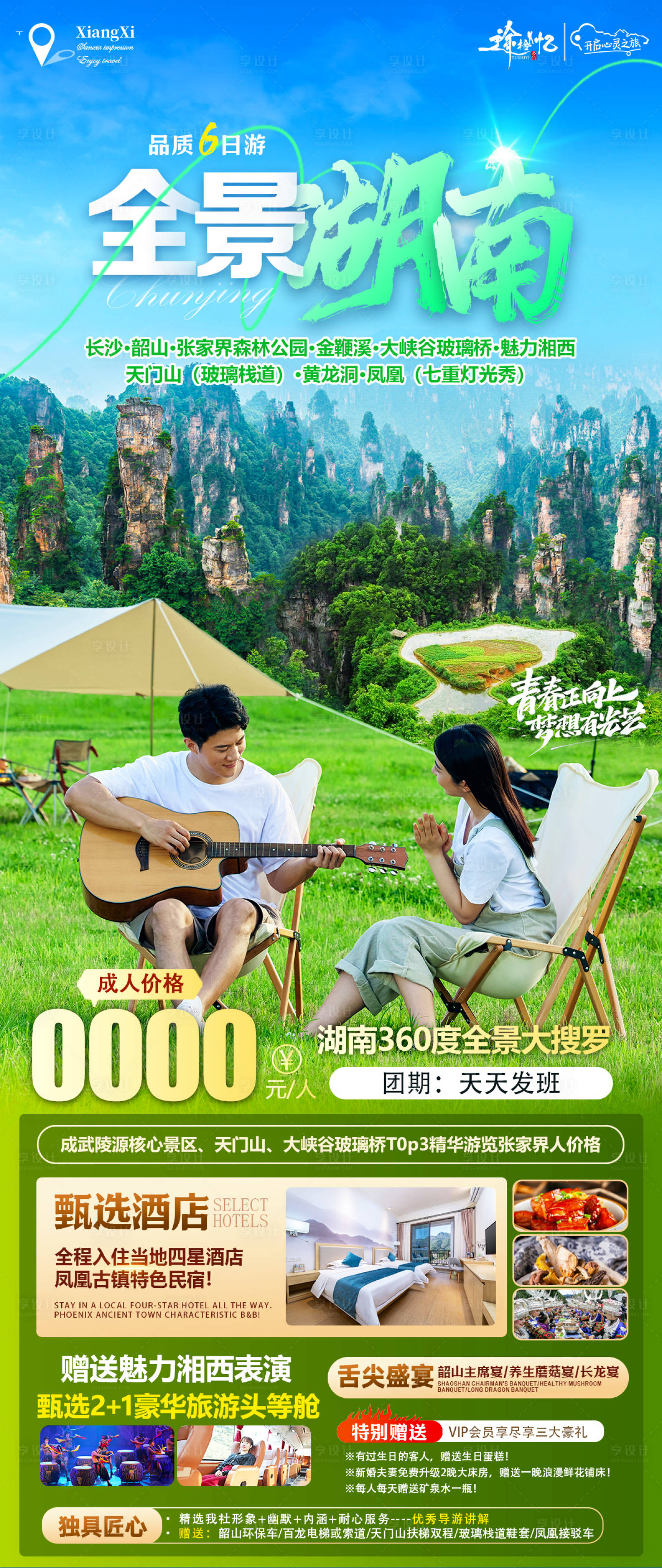 源文件下载【享设计】搜索编号：51840029974224089【全景湖南旅游海报】