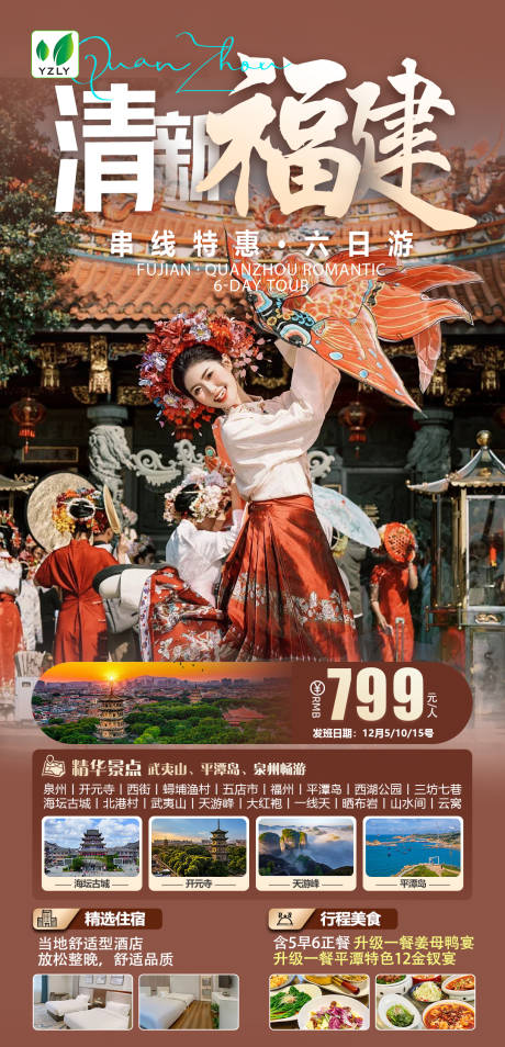 清新福建旅游海报