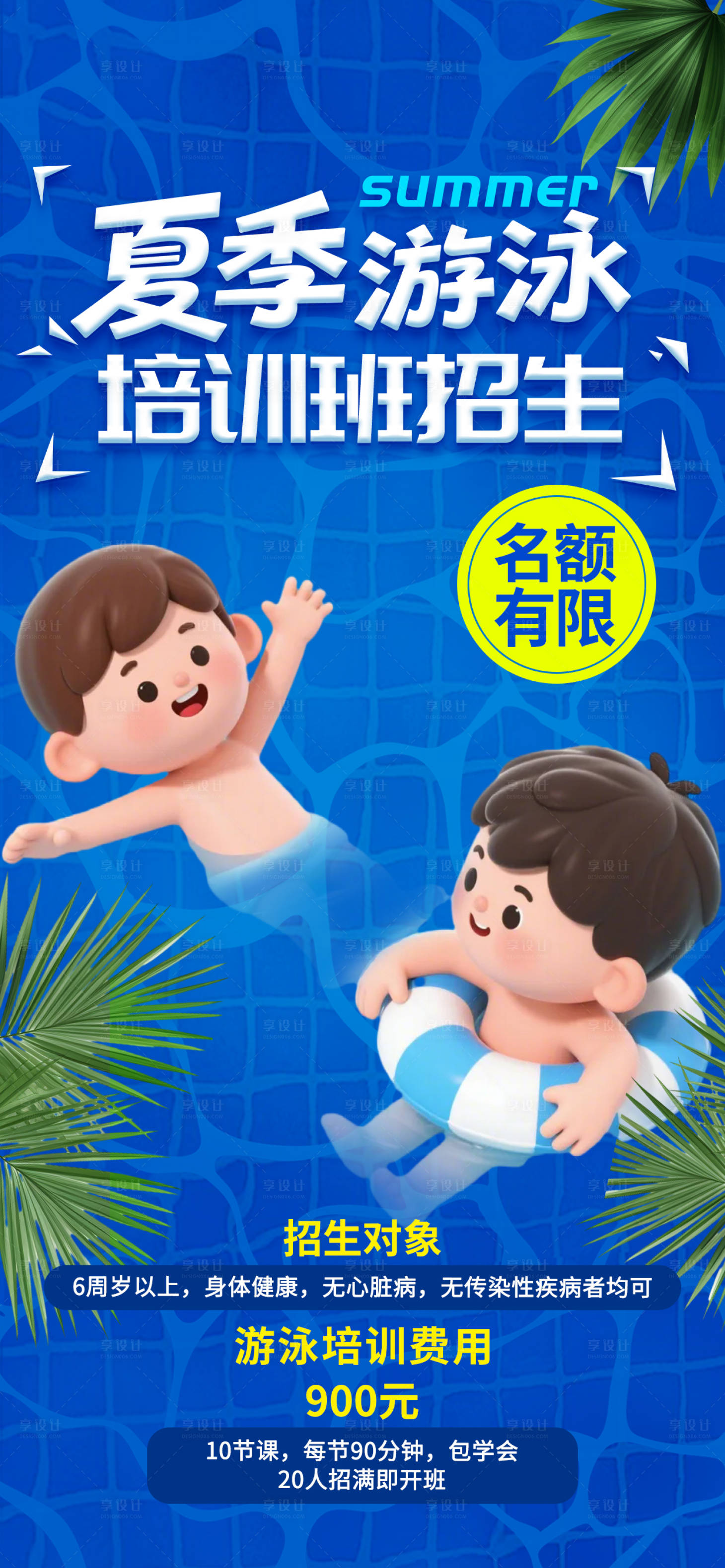 源文件下载【夏季游泳馆儿童游泳培训招生促销海报】编号：89380030455091958
