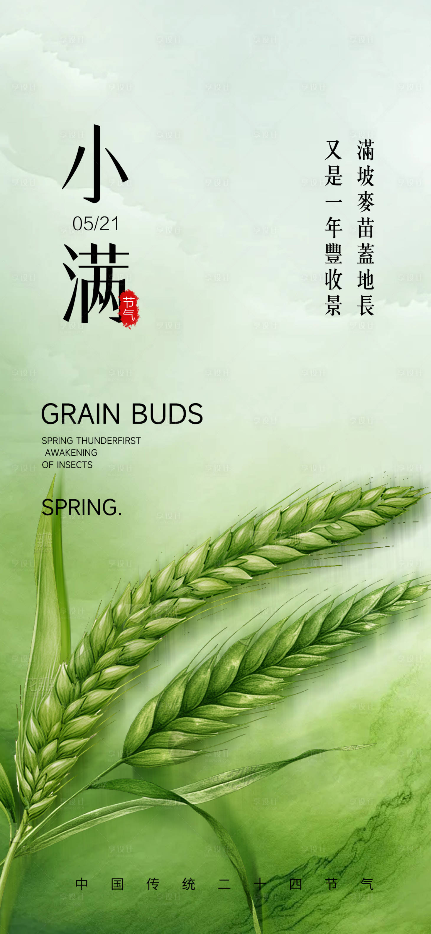 源文件下载【享设计】搜索编号：75610030351865785【小满二十四节气海报】