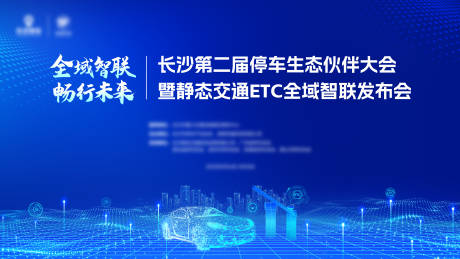 源文件下载【停车科技大会主视觉】编号：10390030144898867