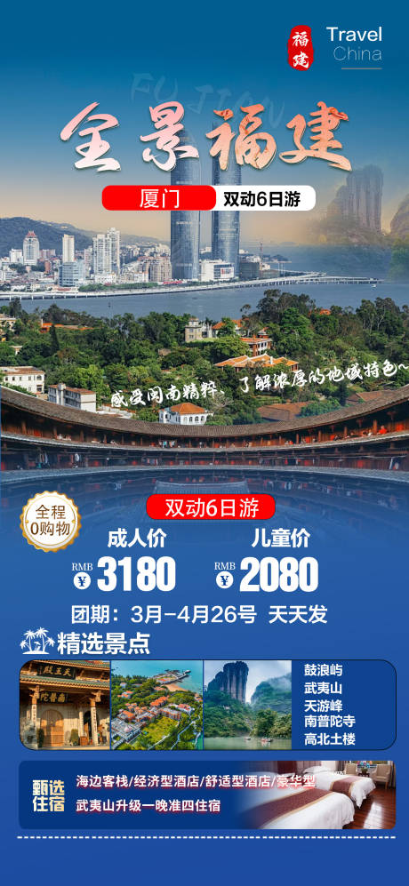 源文件下载【全景福建旅游海报】编号：19020030099507692