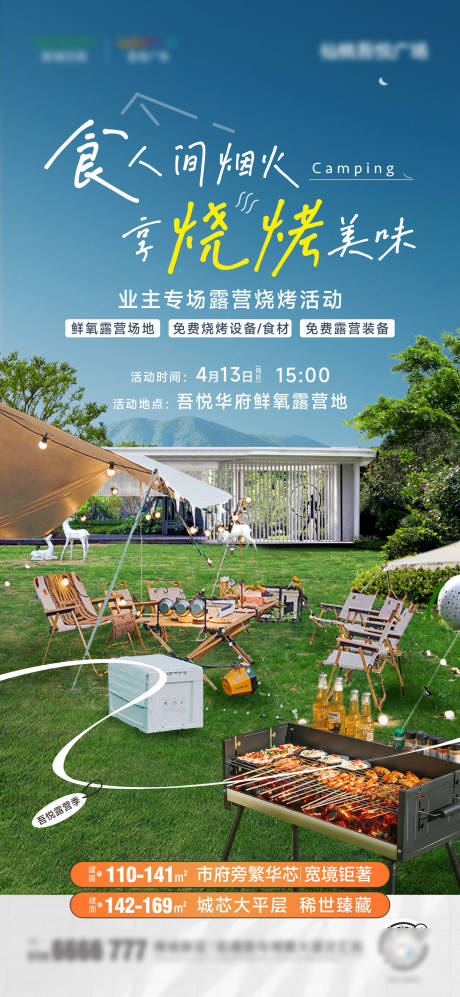 源文件下载【地产露营烧烤活动海报】编号：89280030065346986
