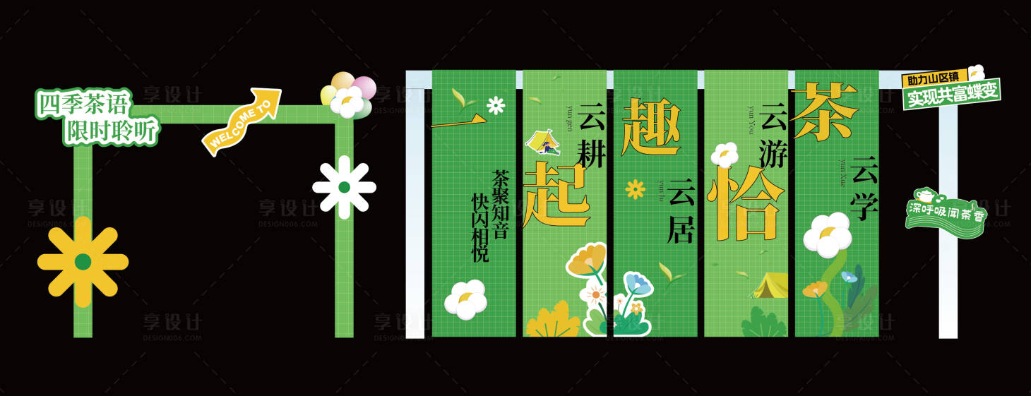 源文件下载【享设计】搜索编号：36740030333716456【茶打卡拍照推头美陈】