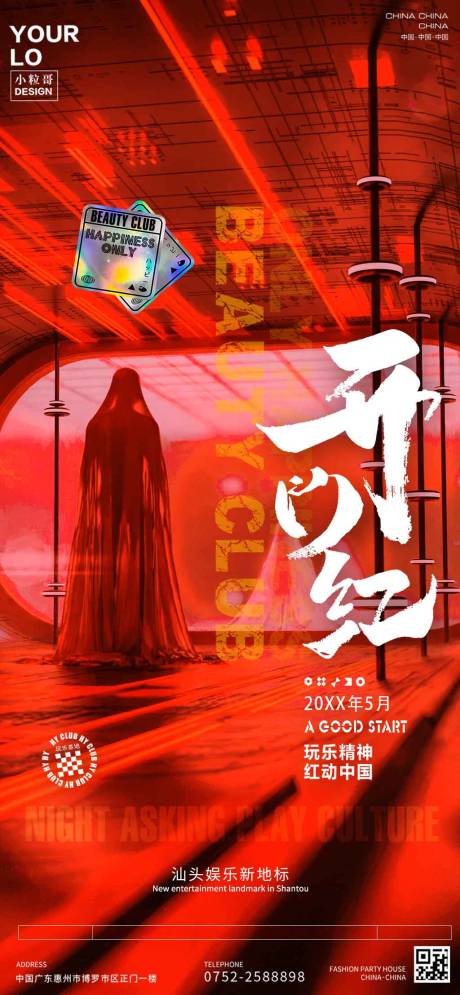 源文件下载【酒吧夜店开门红海报】编号：32210030385879298