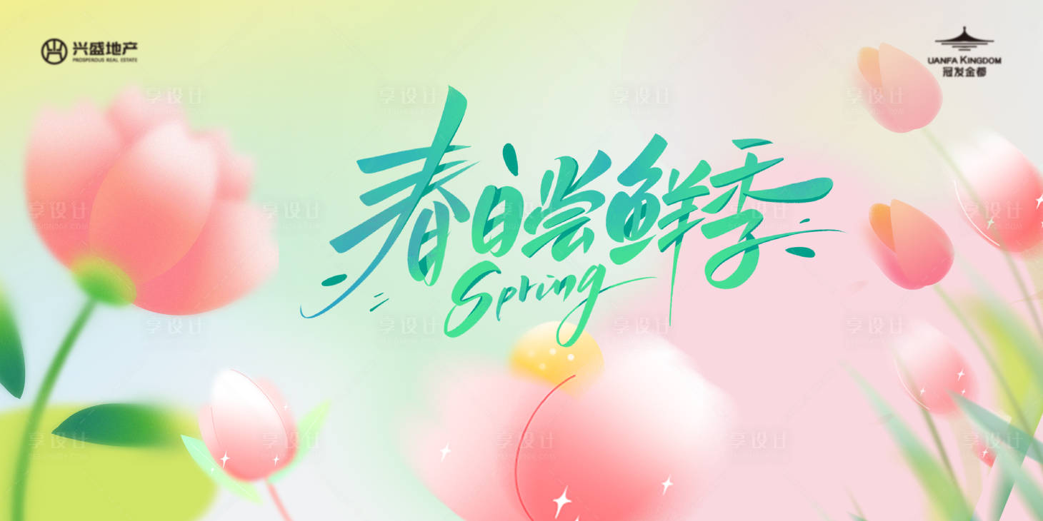 源文件下载【享设计】搜索编号：85550030239252424【春日活动主画面】
