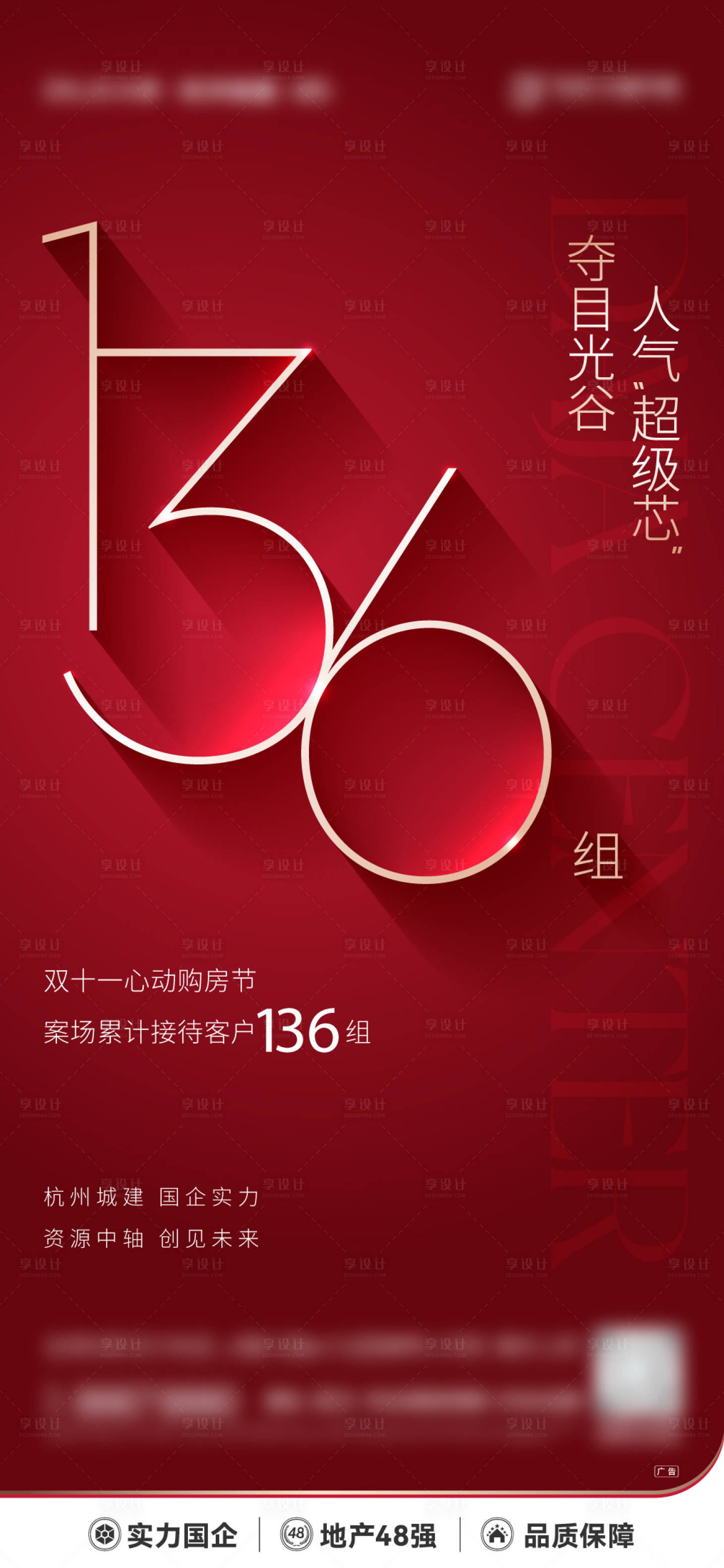 源文件下载【享设计】搜索编号：79610030172543992【房地产热销红色海报设计】