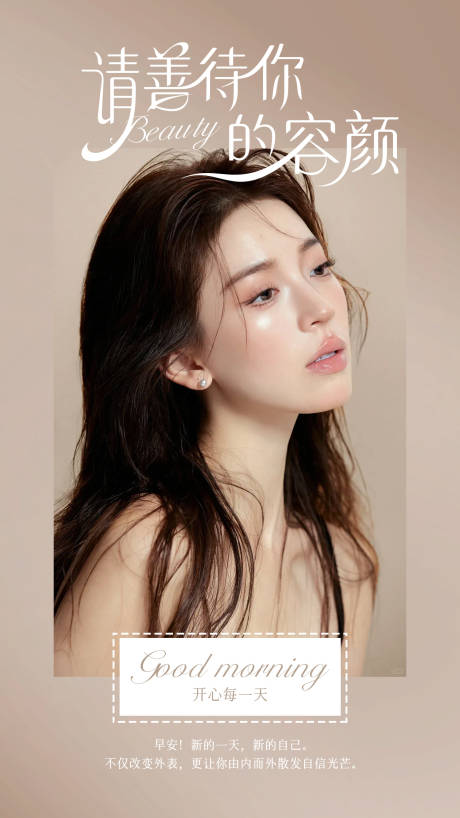 源文件下载【医美早安海报】编号：91360030187508026