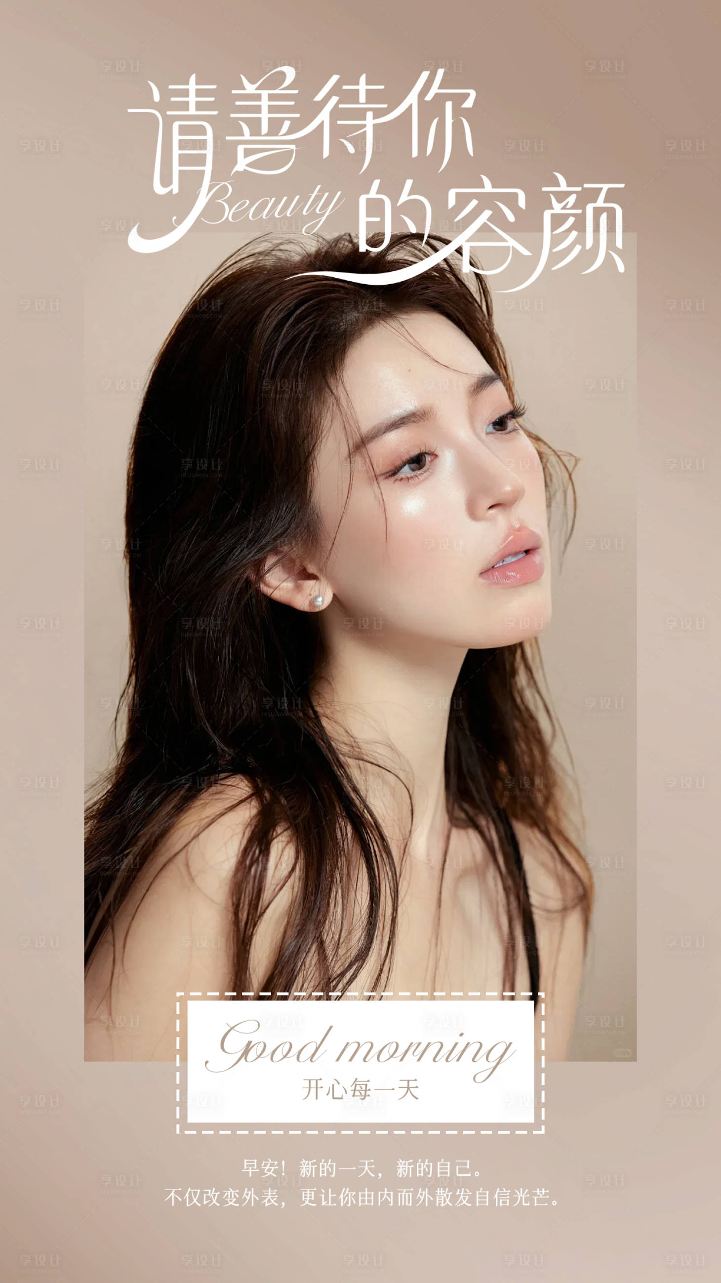 源文件下载【享设计】搜索编号：91360030187508026【医美早安海报】