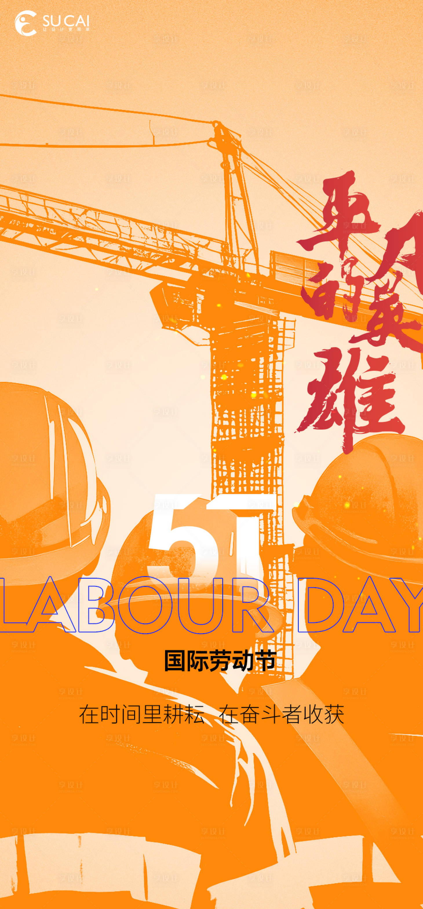源文件下载【享设计】搜索编号：61010030280154933【劳动节节日移动端海报】
