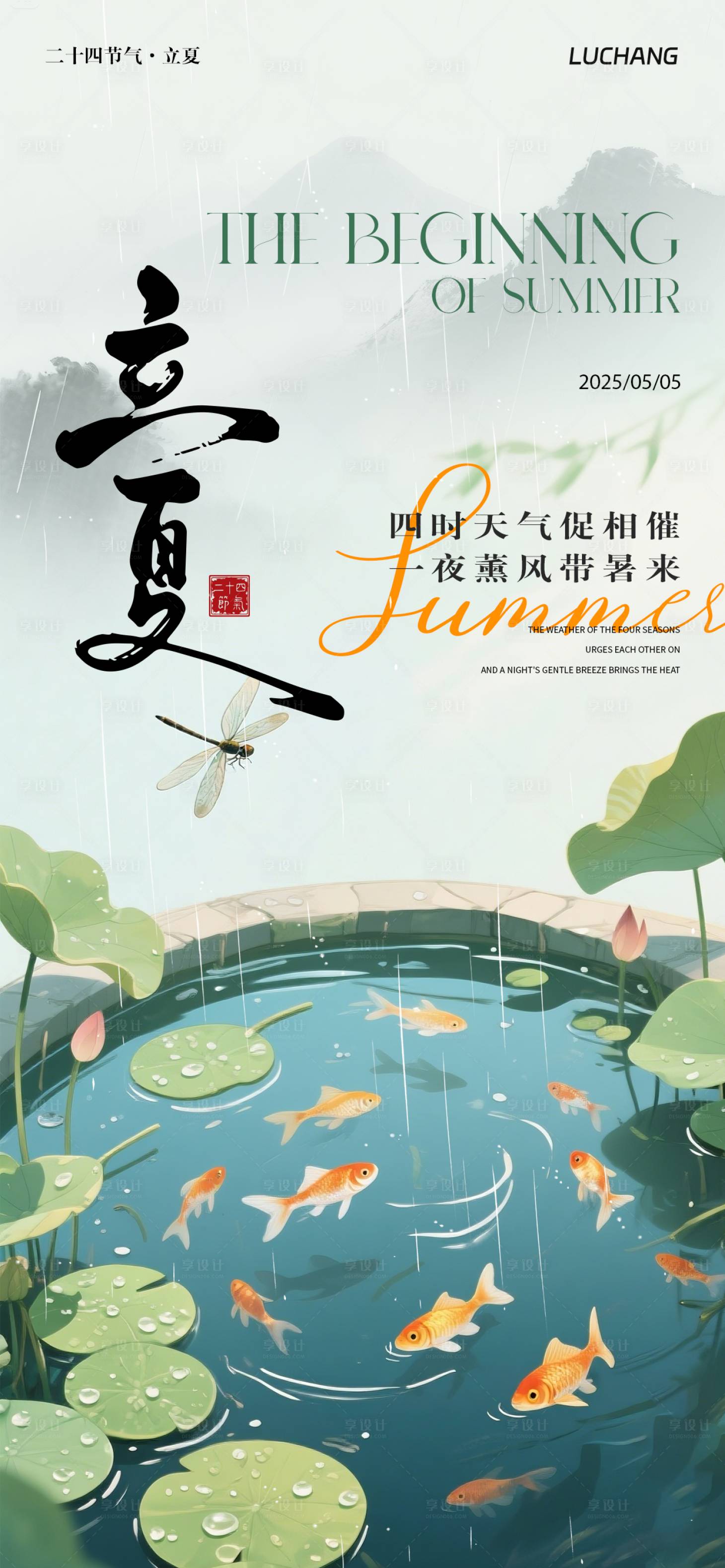 源文件下载【享设计】搜索编号：61290030362643982【立夏海报】