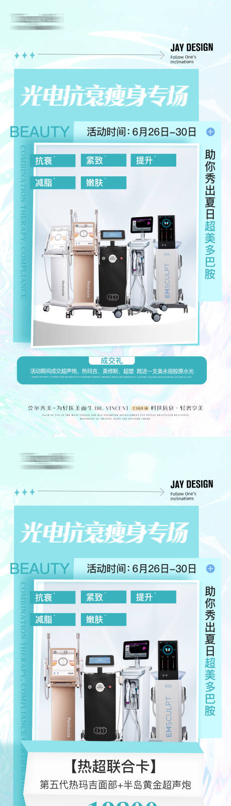 源文件下载【医美瘦身抗衰光电专场海报】编号：63750030133119590