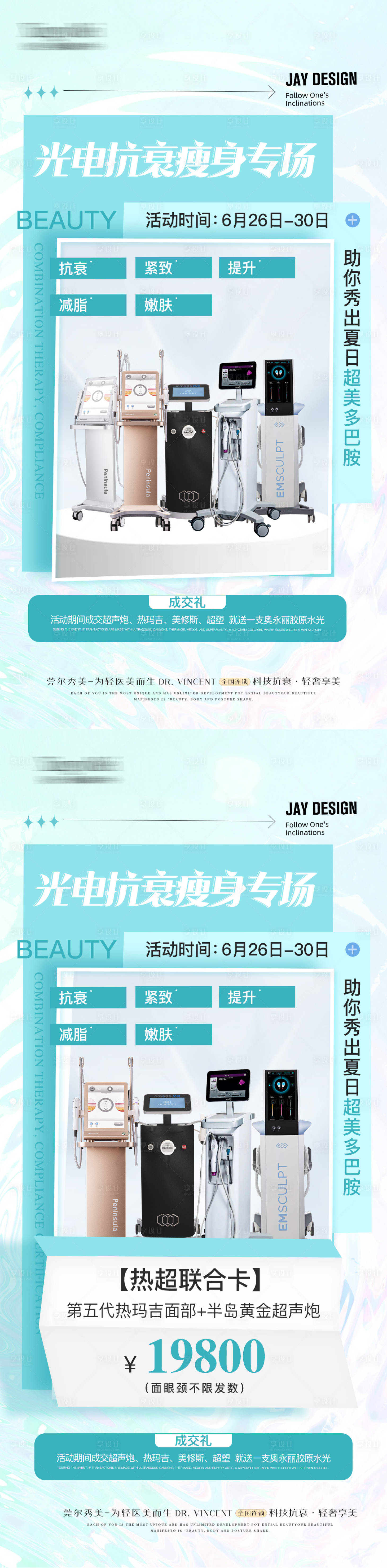 源文件下載【享設計】搜索編號：63750030133119590【醫美瘦身抗衰光電專場海報】
