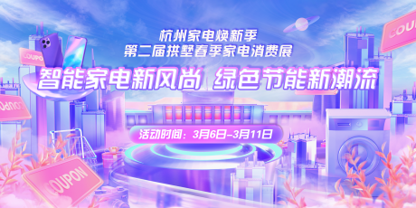 源文件下載【享設(shè)計】搜索編號：82660030174427354【杭州家電煥新展會活動主視覺·AI】