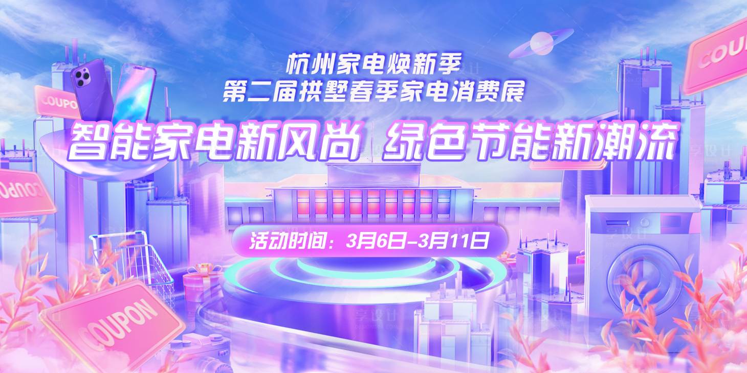 源文件下载【享设计】搜索编号：82660030174427354【杭州家电焕新展会活动主视觉·AI】