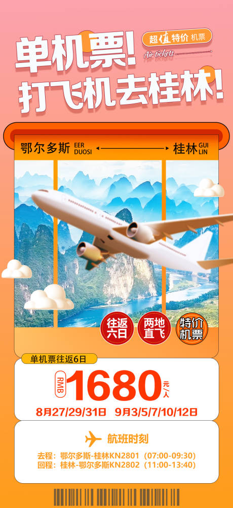 源文件下载【桂林单机票海报】编号：89820029952767638