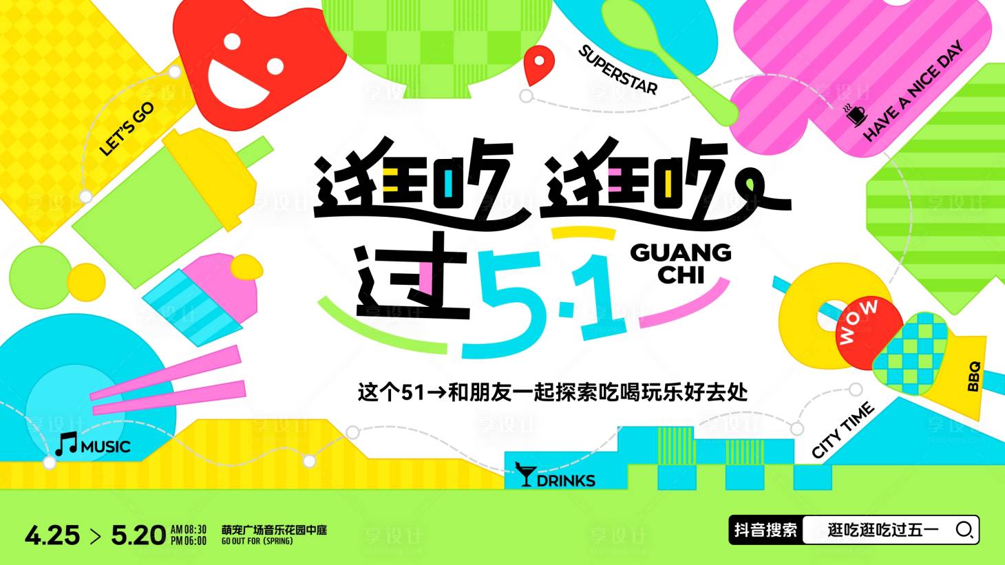 源文件下載【51勞動節地產商業多巴胺主視覺】編號：75140030098685891