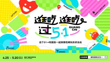 51劳动节地产商业多巴胺主视觉