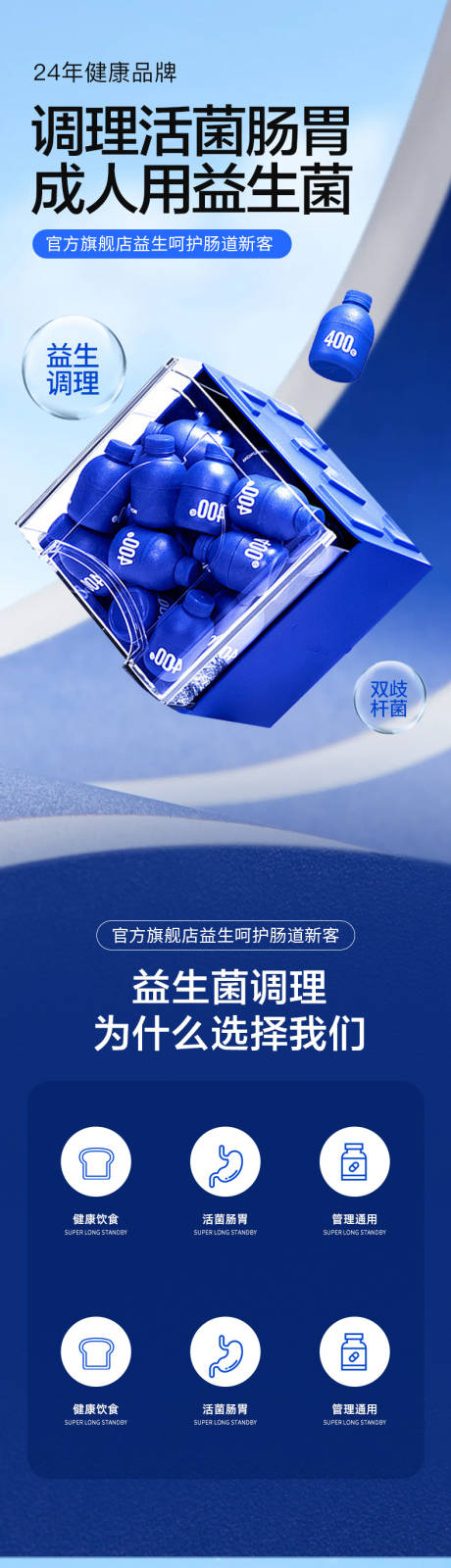 源文件下载【简约大气保健品益生菌详情页】编号：97430030432036991