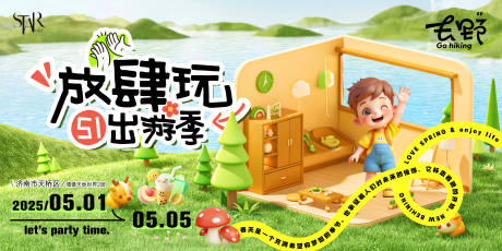 源文件下载【51放肆玩出游季主画面】编号：31890030146695440