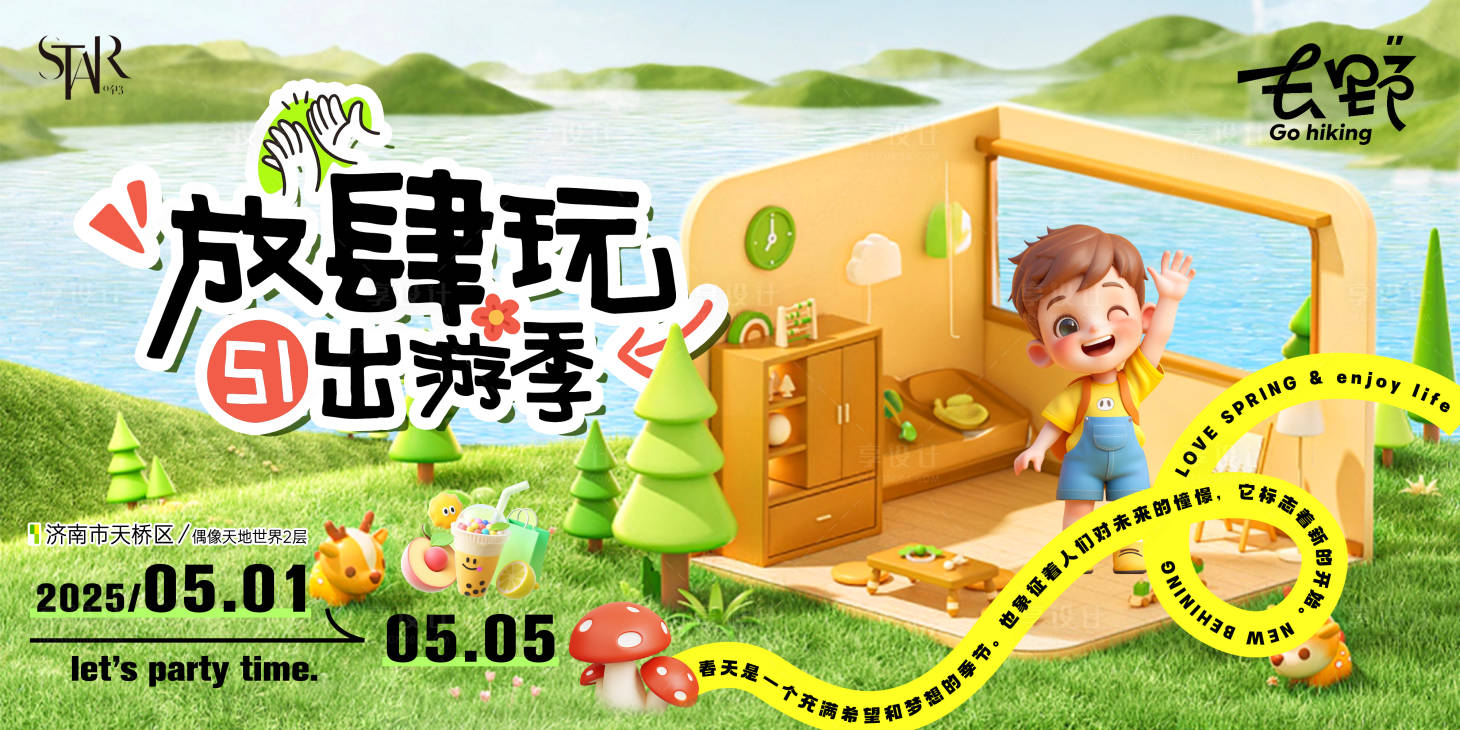 源文件下載【享設計】搜索編號：31890030146695440【51放肆玩出游季主畫面】