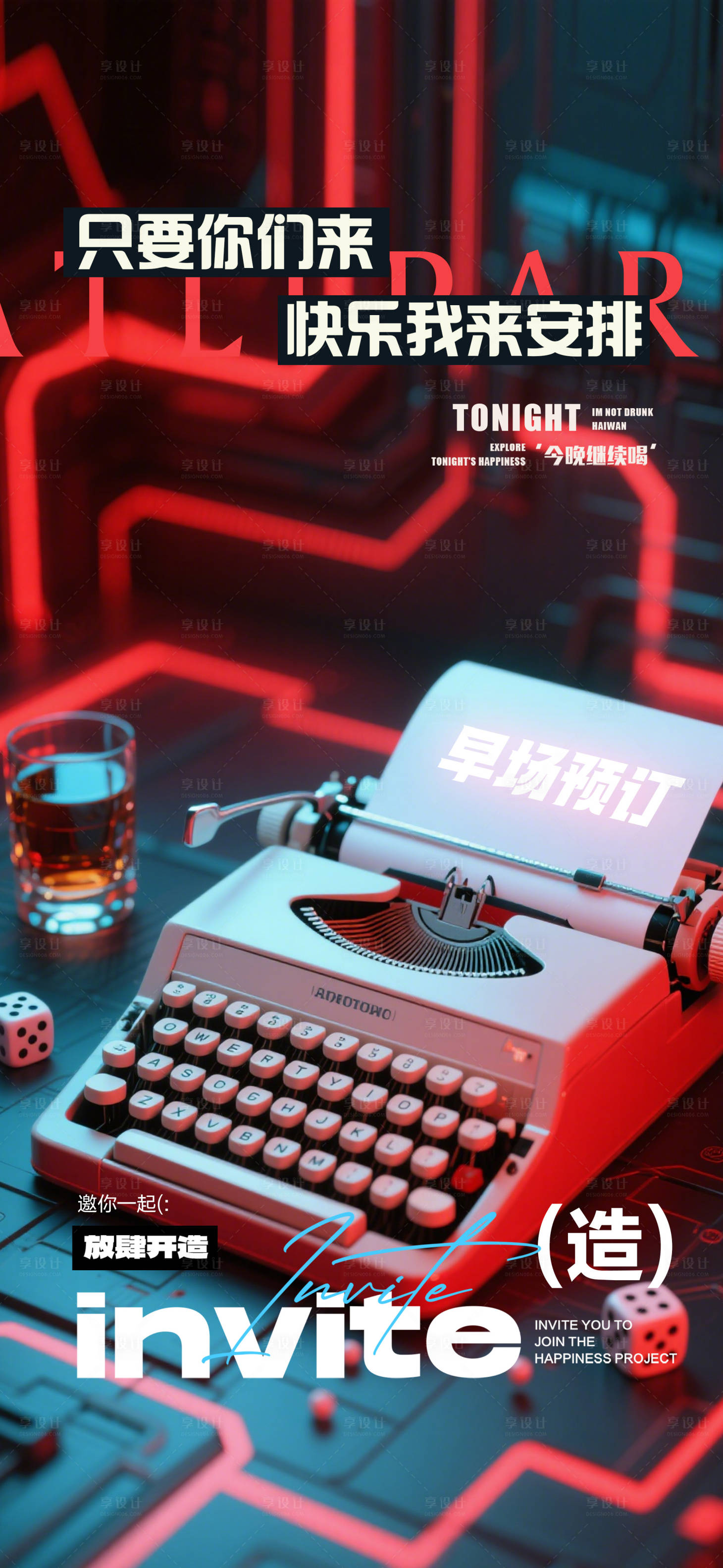 源文件下载【享设计】搜索编号：94140030237091185【酒吧邀约预订海报】