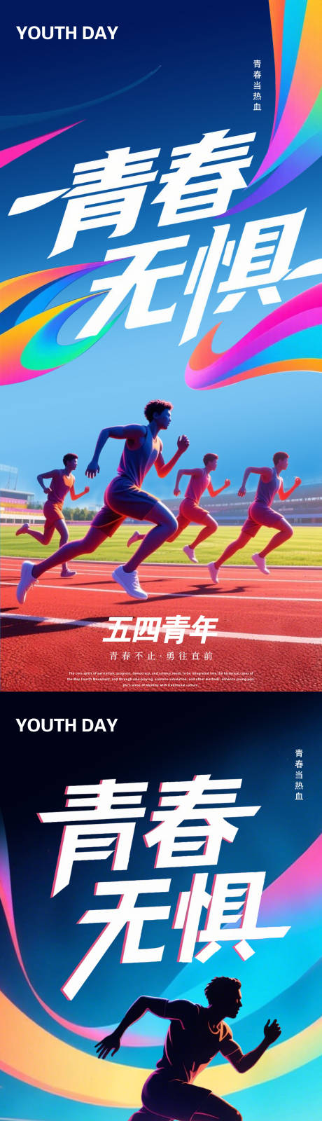 源文件下载【享设计】搜索编号：59600030372621532【青春无惧54青年海报】