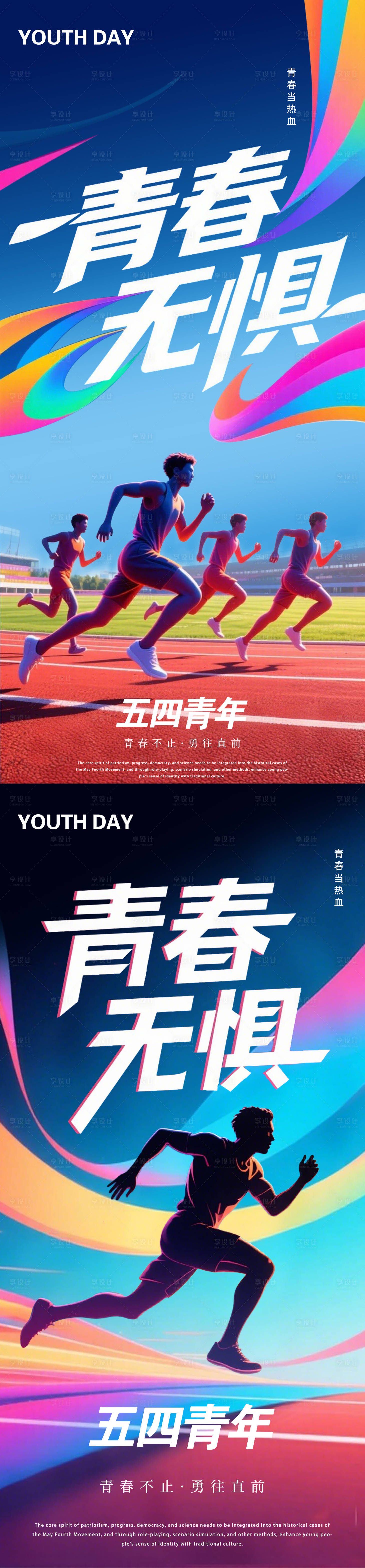 源文件下载【享设计】搜索编号：59600030372621532【青春无惧54青年海报】