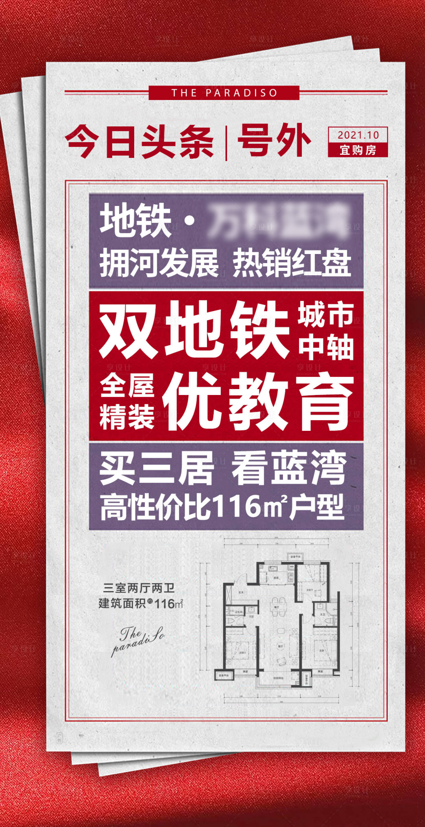 源文件下载【享设计】搜索编号：19640029882316182【地产新闻头条渠道海报】