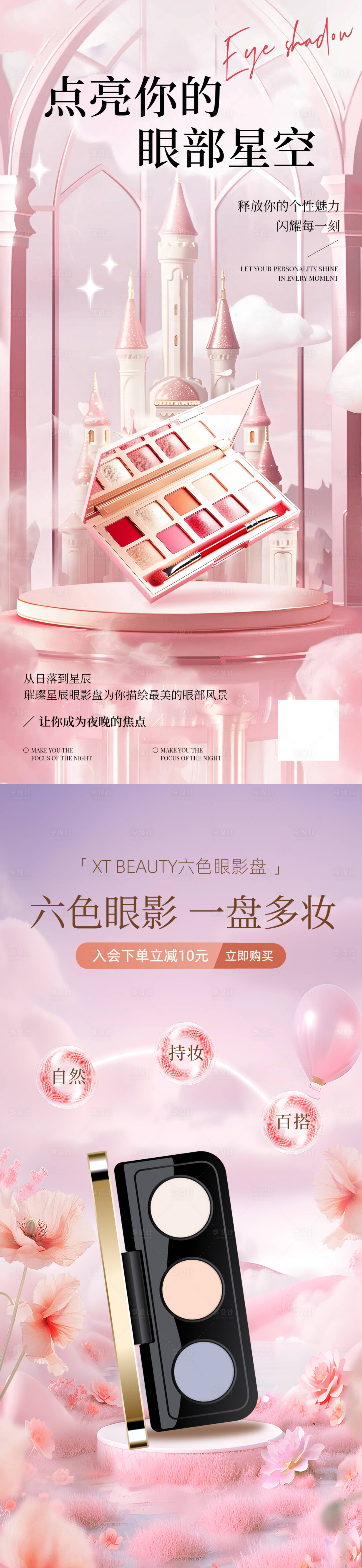源文件下载【享设计】搜索编号：33850030185446829【眼睛美妆化妆品海报】