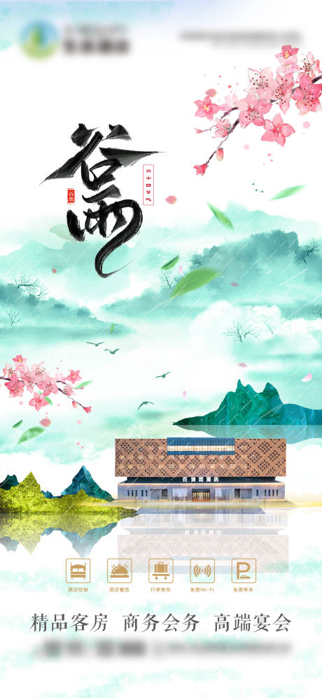 源文件下载【谷雨海报】编号：31970030042291245