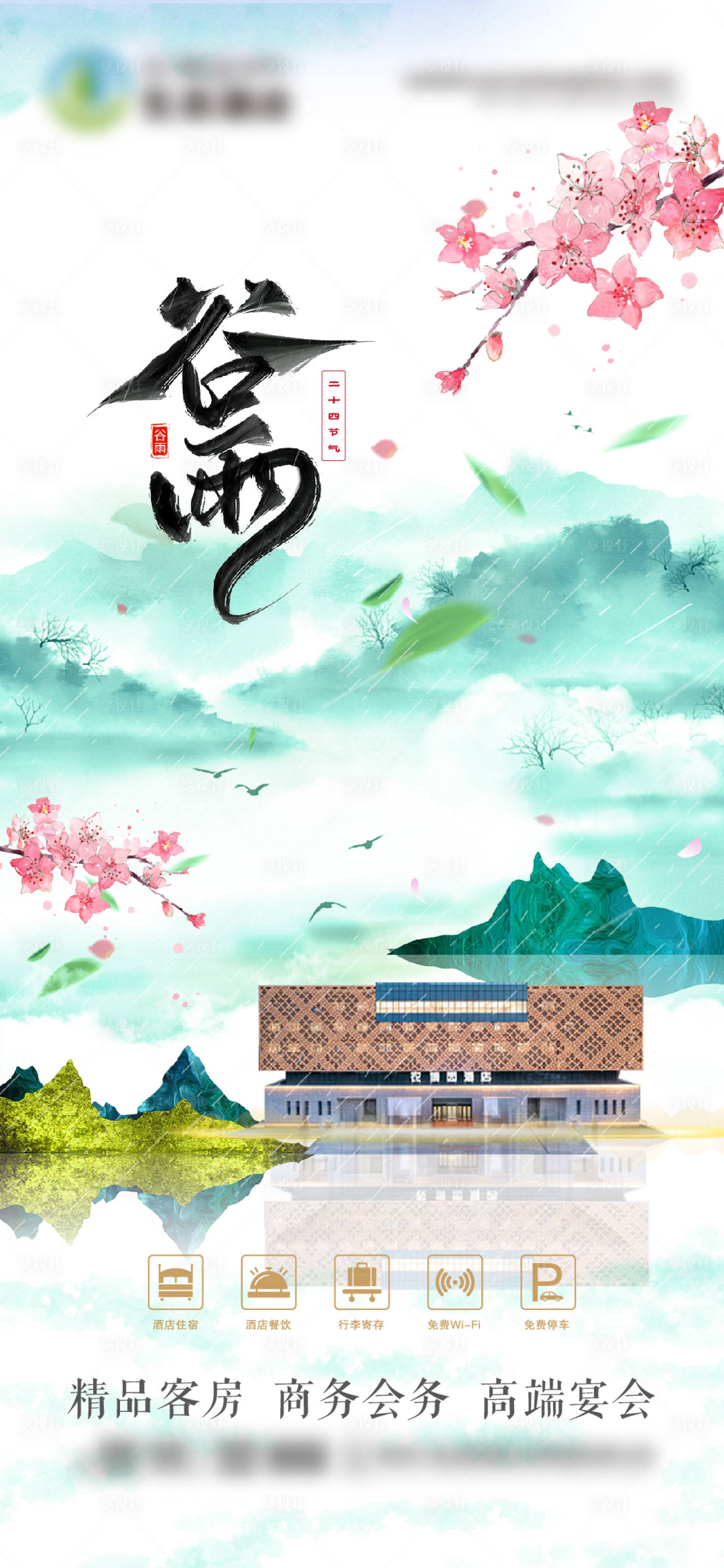 源文件下載【享設計】搜索編號：31970030042291245【谷雨海報】