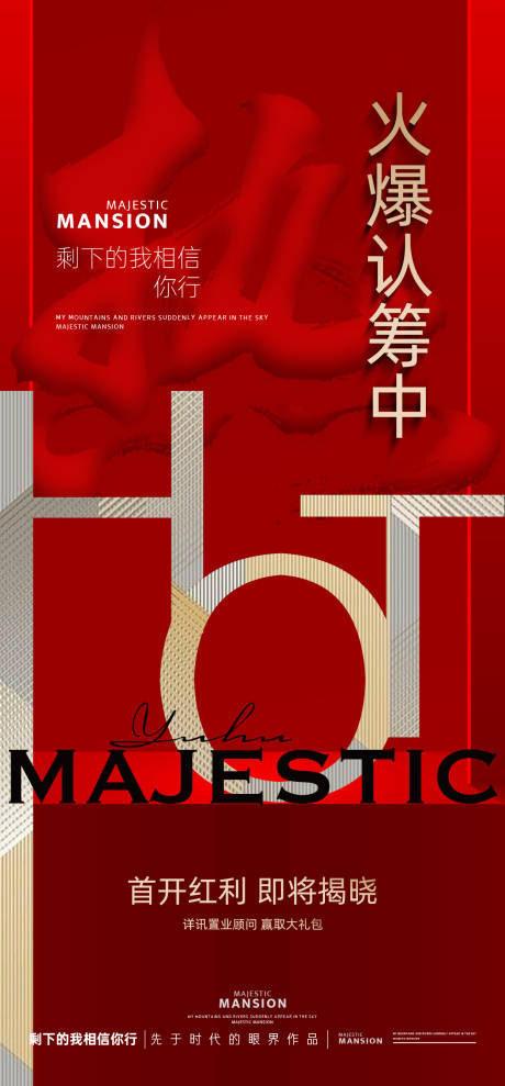源文件下载【地产红金热销认筹海报】编号：81290030279687720
