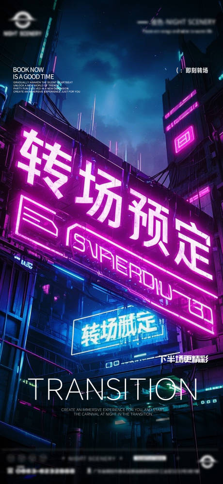 源文件下載【享設計】搜索編號：70940030071815419【酒吧早場晚場預定預約轉場海報】