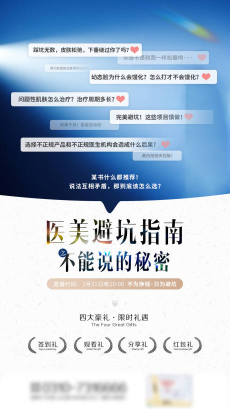源文件下载【享设计】搜索编号：14720029484819713【医美避坑直播】