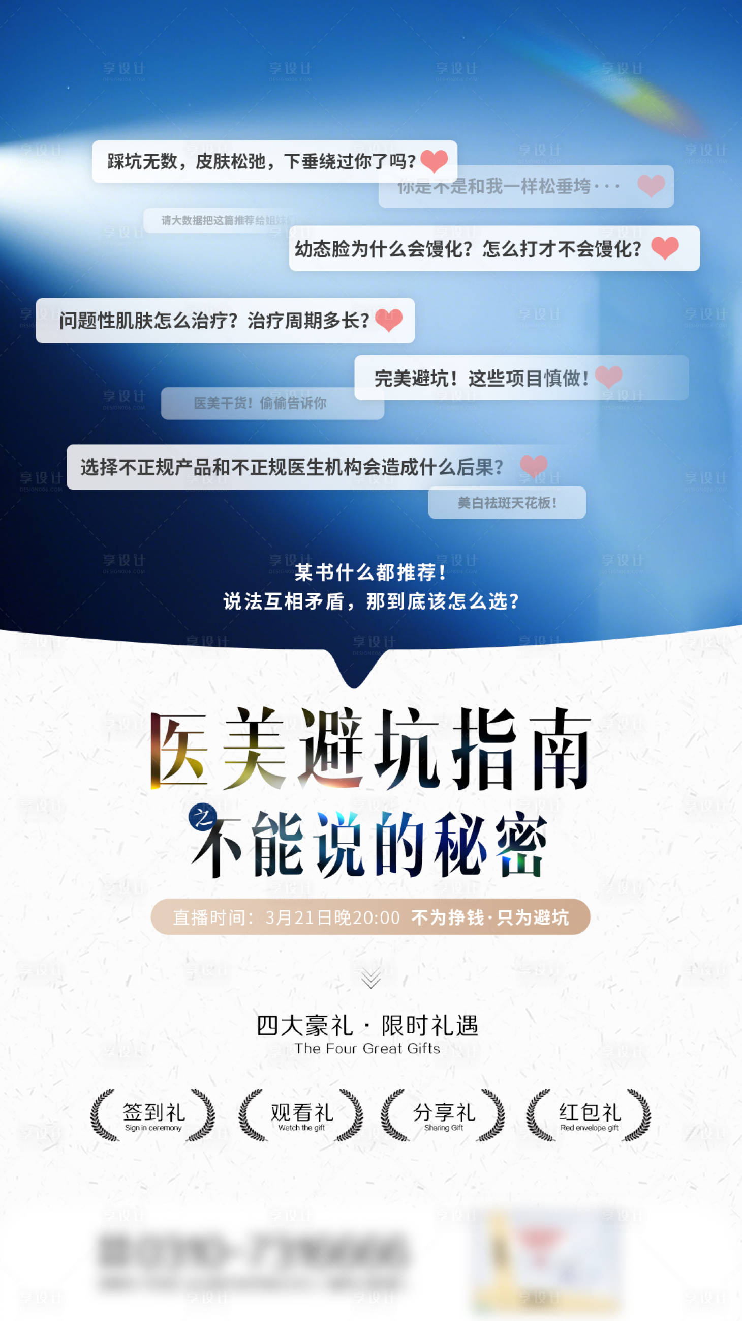 源文件下載【享設計】搜索編號：14720029484819713【醫美避坑直播】