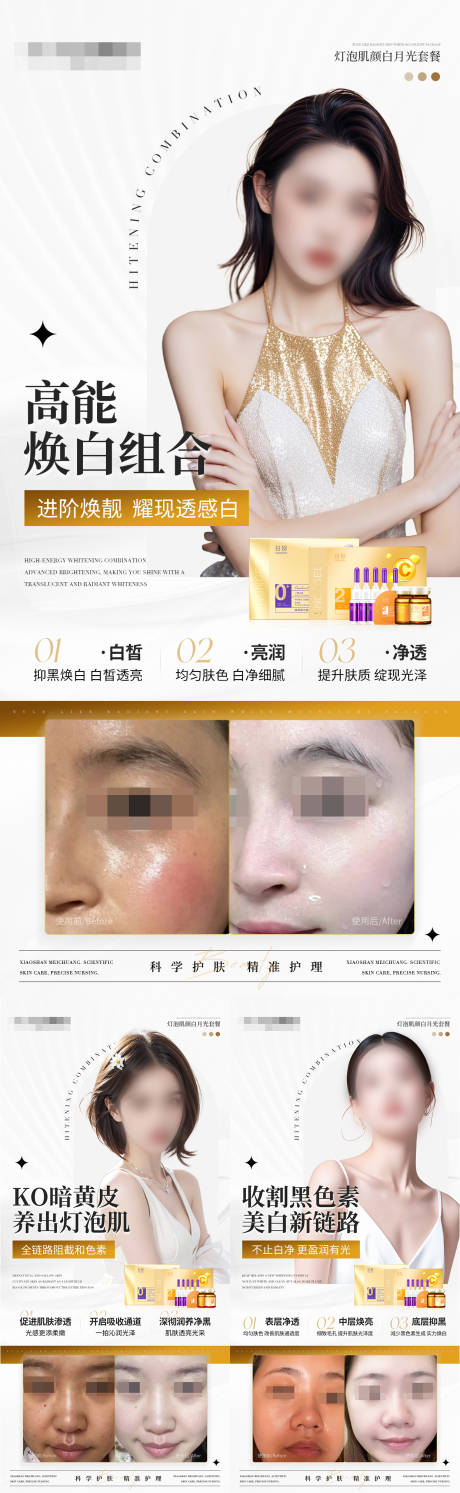 源文件下载【享设计】搜索编号：20980029927673476【美白组合产品海报】