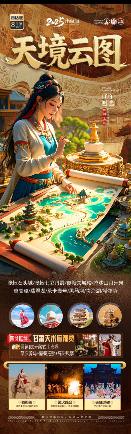 源文件下载【青甘西北旅游海报】编号：12750030083946769