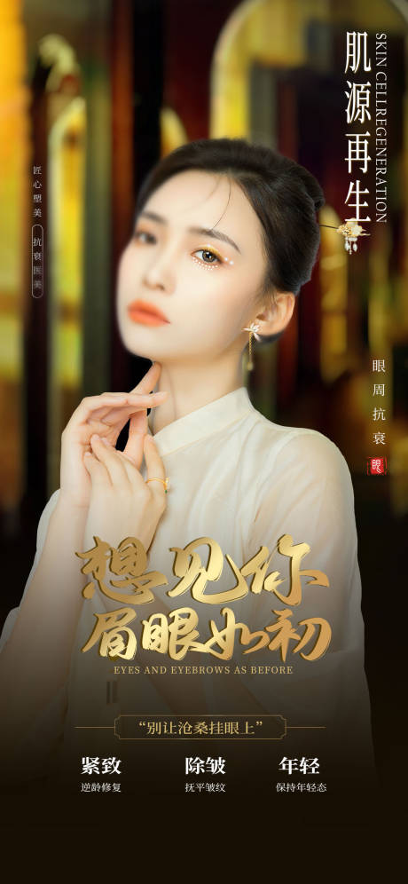 源文件下载【眼周抗衰海报】编号：26060030335245058