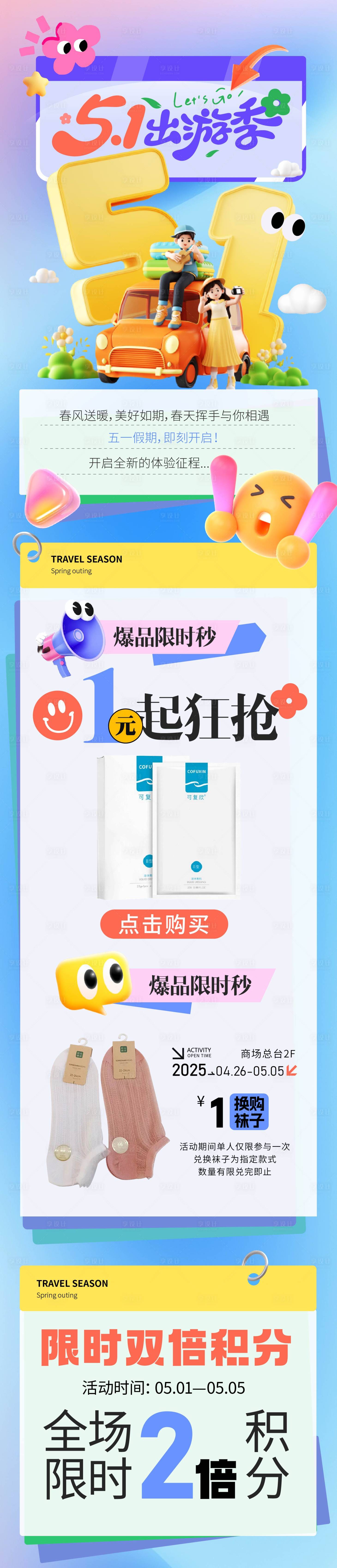源文件下载【享设计】搜索编号：29090029996973835【五一出游季公众号长图】