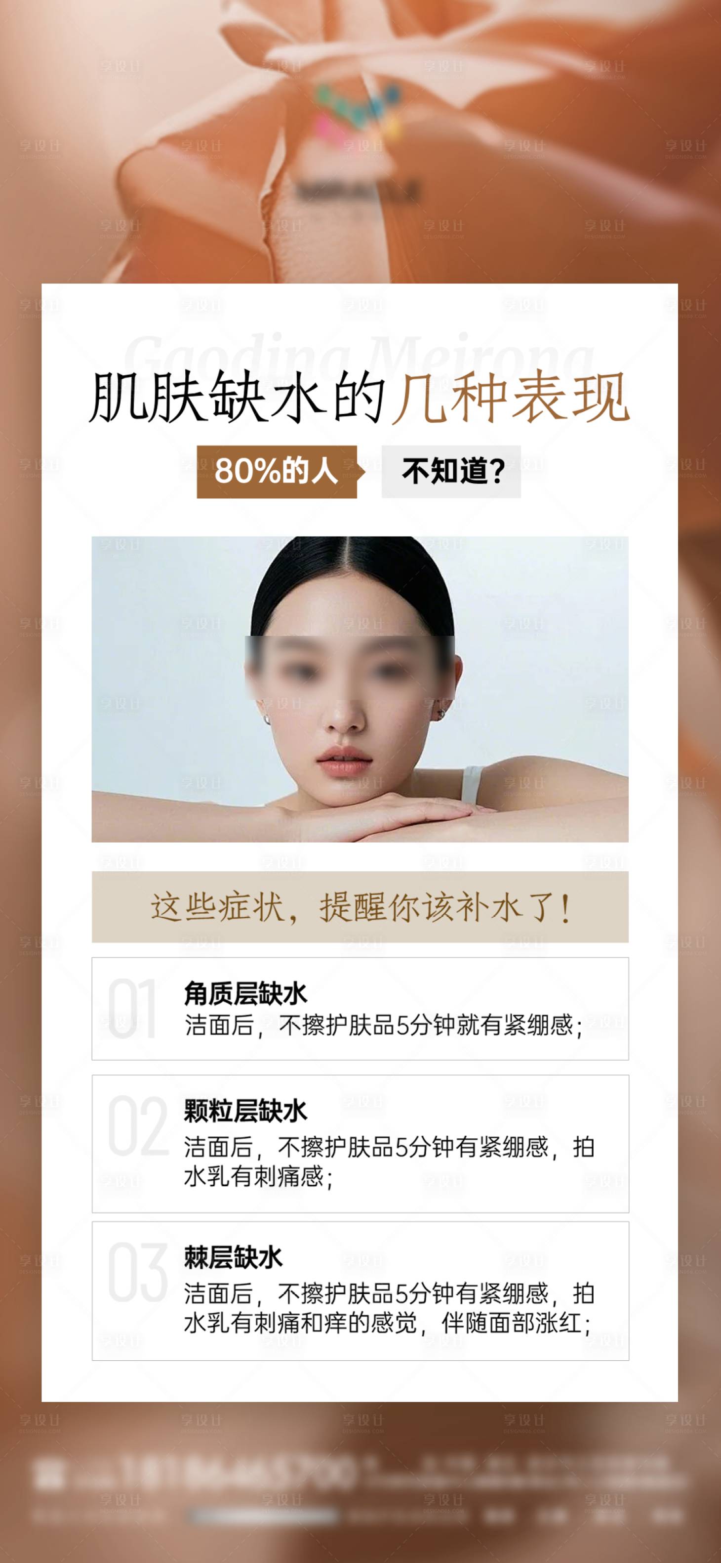 源文件下载【享设计】搜索编号：60060030451793450【肌肤缺水的表现】
