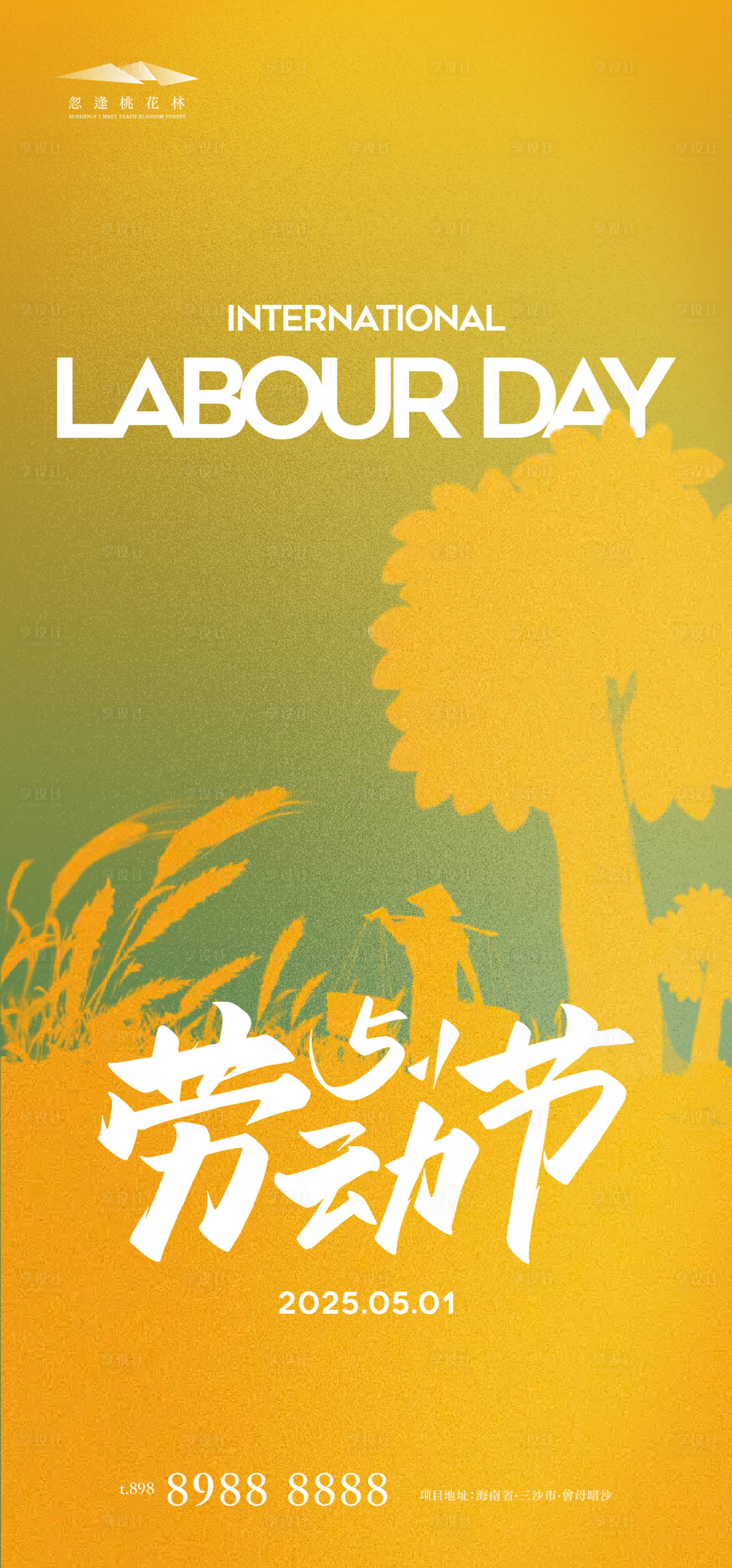 源文件下载【享设计】搜索编号：46820030225516770【劳动节】