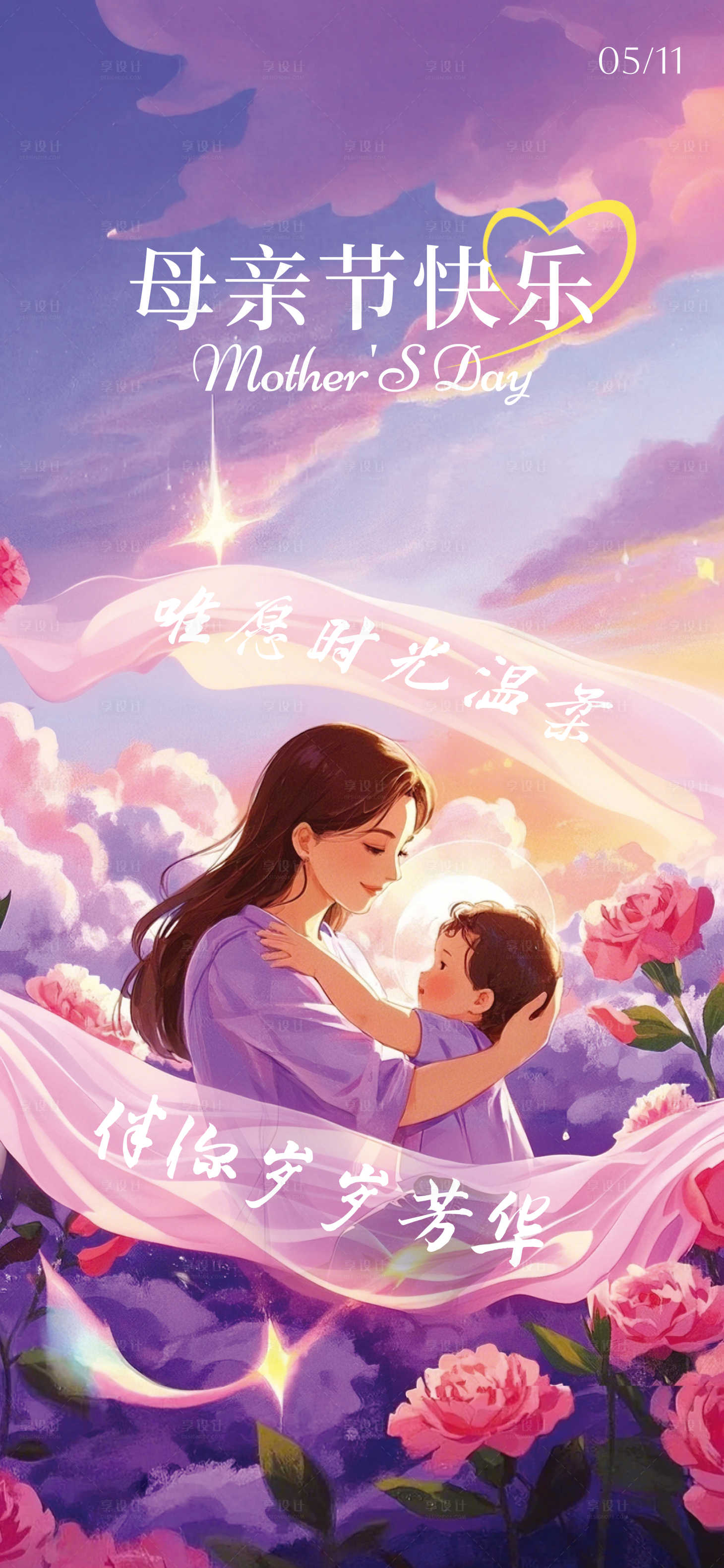 源文件下载【享设计】搜索编号：87120030434702953【母亲节温馨海报】