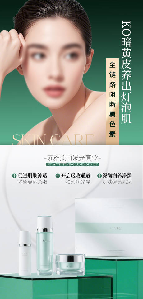 源文件下載【享設(shè)計(jì)】搜索編號(hào)：84360030209834113【護(hù)膚美白產(chǎn)品套盒亮膚簡約】