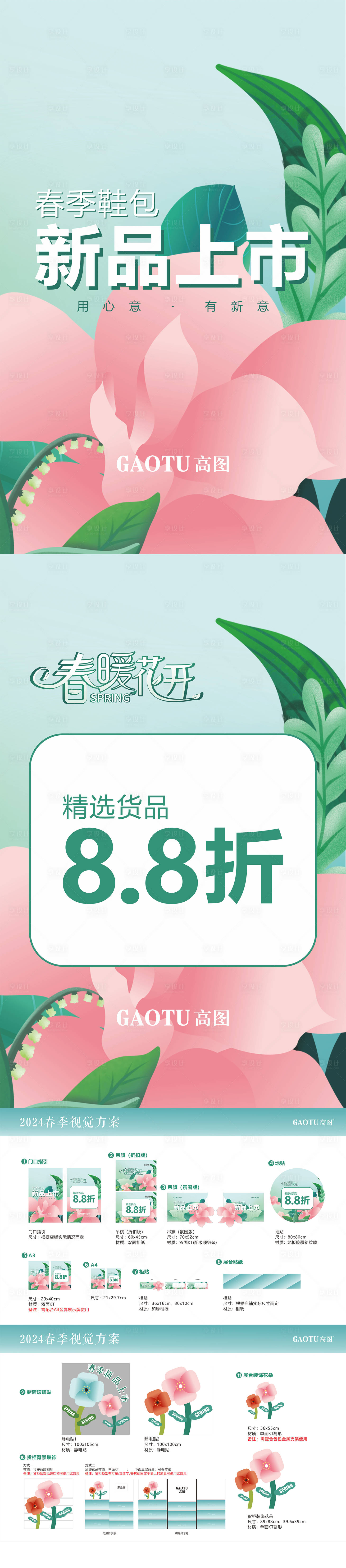 源文件下載【享設計】搜索編號：94680030413309619【春季上新開季視覺氛圍方案】