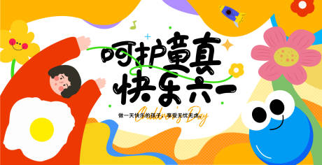 源文件下載【享設計】搜索編號：65470030104611611【61兒童節海報展板】