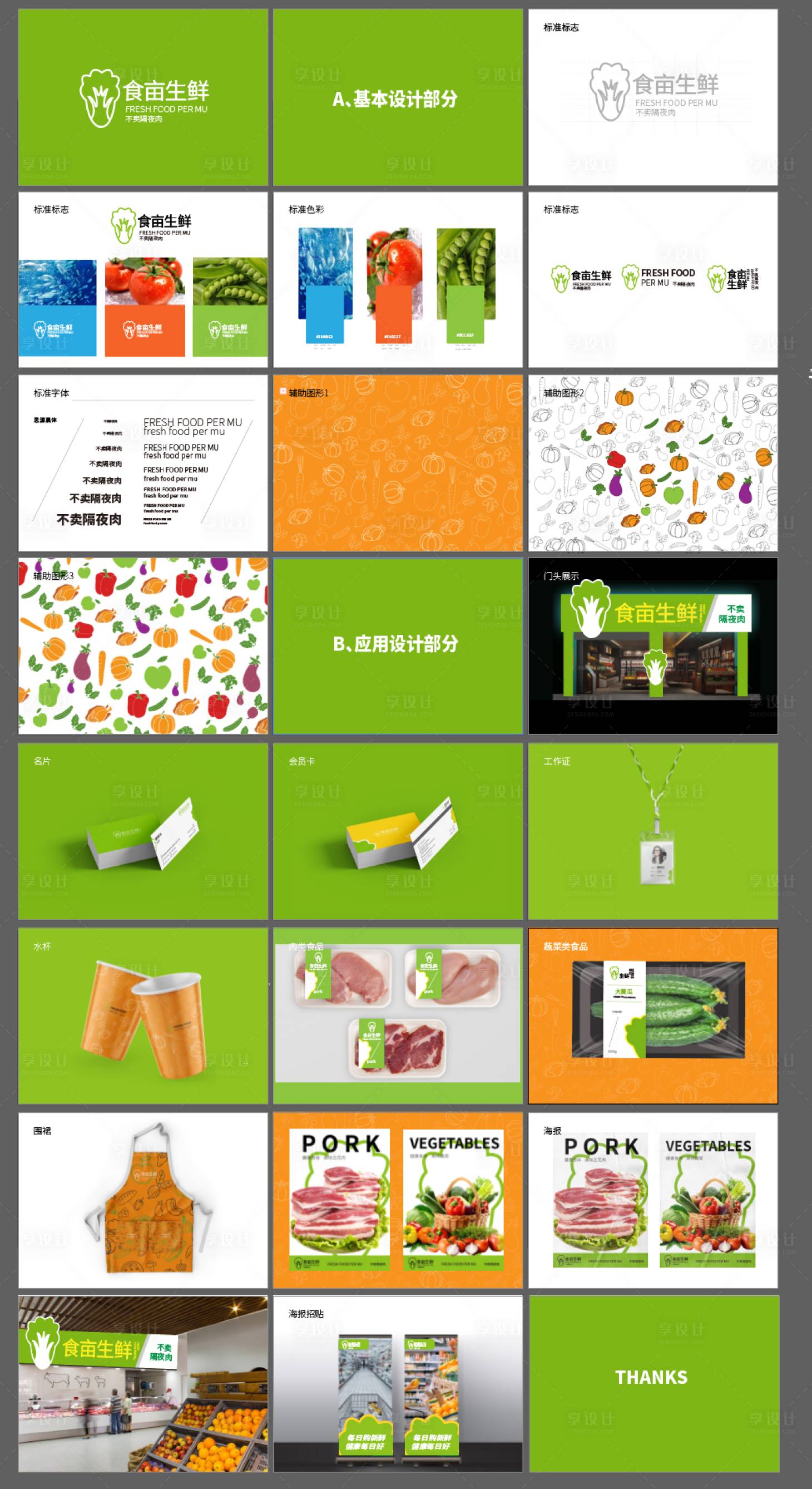 源文件下载【享设计】搜索编号：67850030393627342【生鲜标志全案设计】