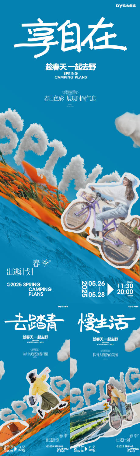 源文件下载【春天露营计划踏青系列海报】编号：42650030188577335