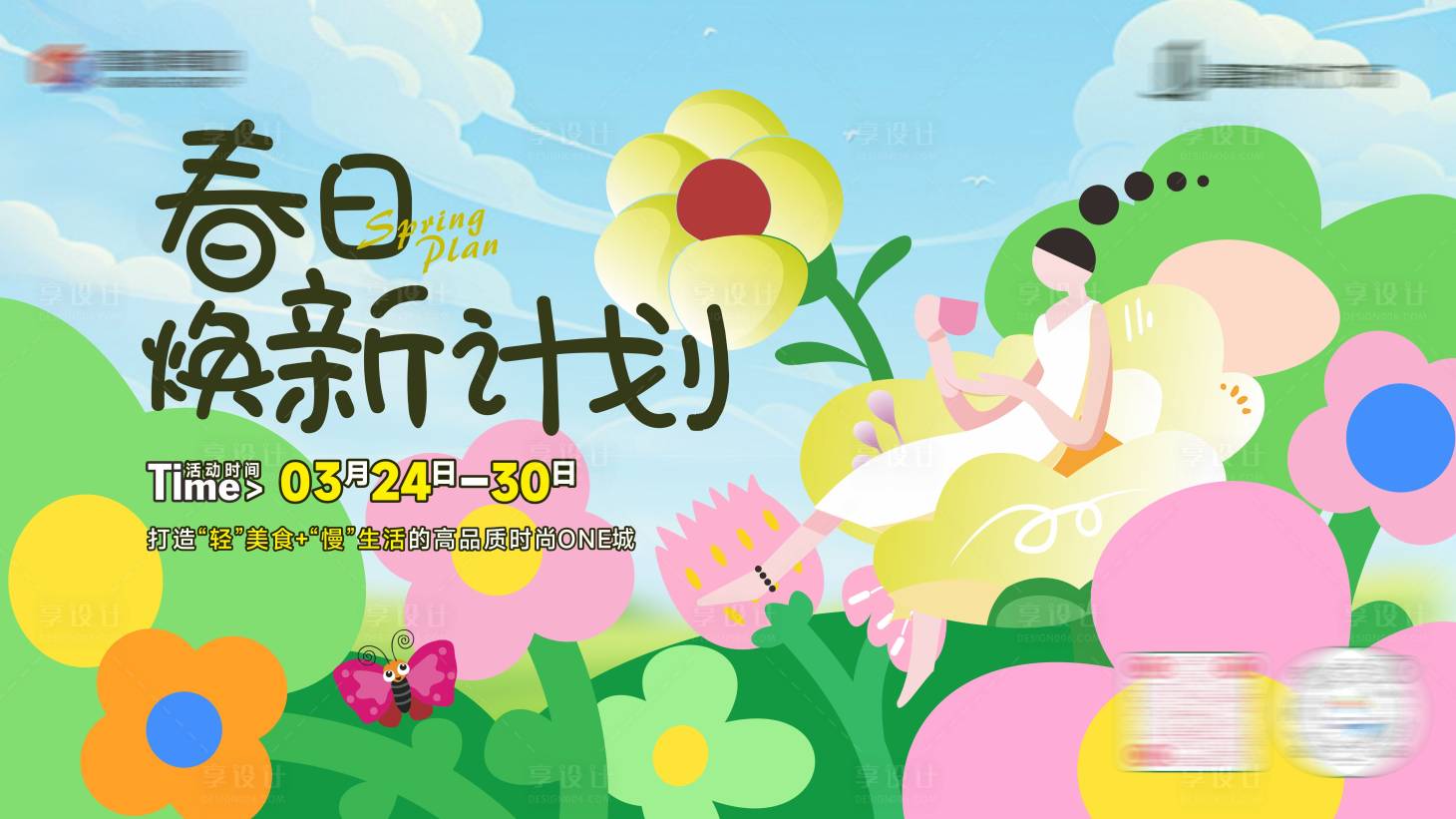 源文件下載【享設計】搜索編號：14350030411959060【商業春日煥新計劃活動背景板】