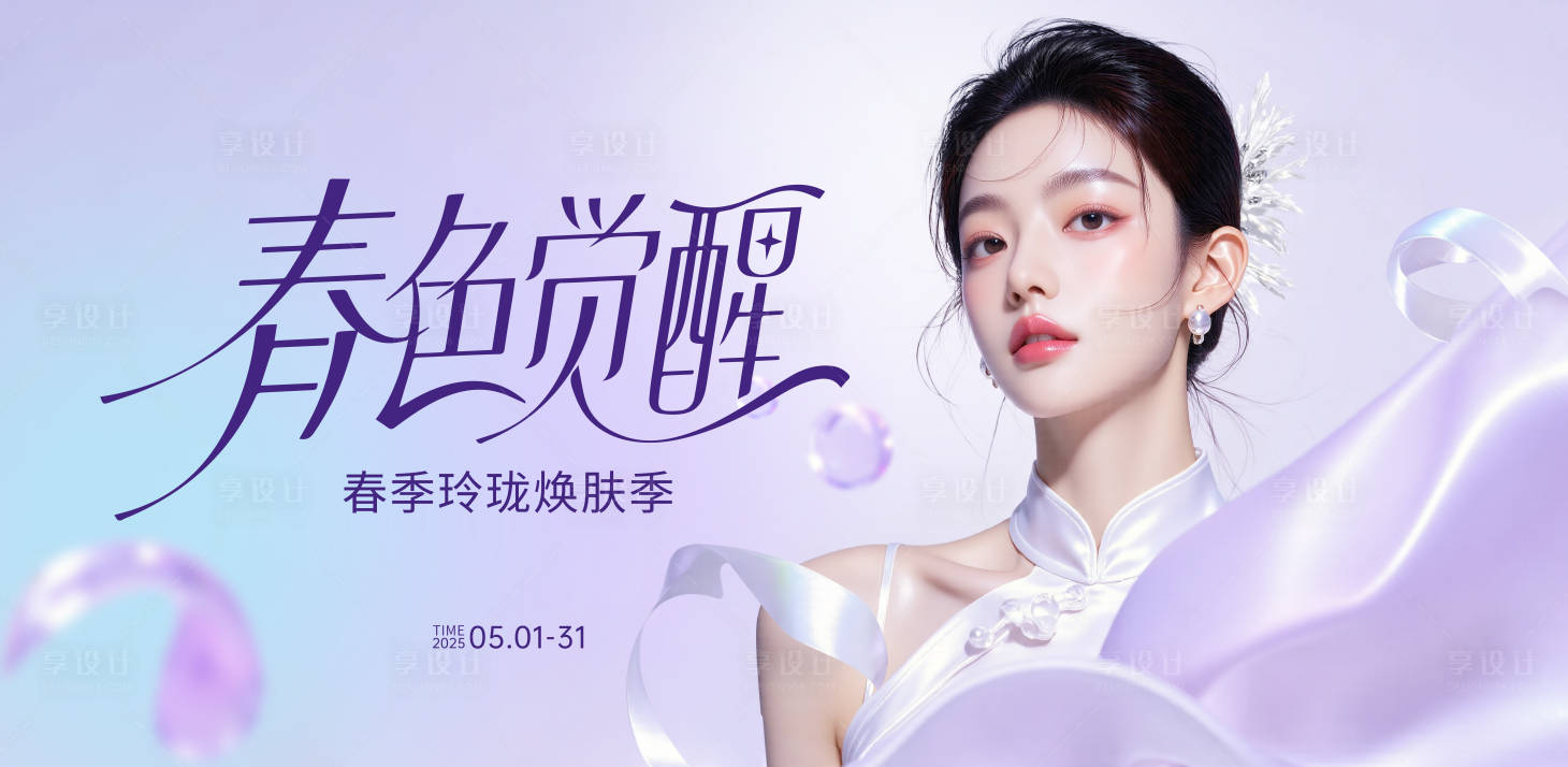 源文件下載【享設(shè)計(jì)】搜索編號(hào)：70090030416798347【醫(yī)美煥膚季活動(dòng)展板】